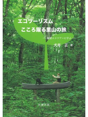 cover image of エコツーリズム：こころ躍る里山の旅